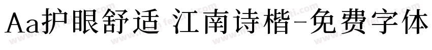 Aa护眼舒适 江南诗楷字体转换